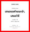 เสนอขอคำแนะนำ, เสนอให้ ภาษาจีนคืออะไร, คำศัพท์ภาษาไทย - จีน เสนอขอคำแนะนำ, เสนอให้ ภาษาจีน 请示 คำอ่าน [qǐng shì]