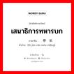 เสนาธิการทหารบก ภาษาจีนคืออะไร, คำศัพท์ภาษาไทย - จีน เสนาธิการทหารบก ภาษาจีน 陆军参谋长 คำอ่าน [lǜ jūn cān móu zhǎng]