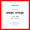 เสพสุข, เสวยสุข ภาษาจีนคืออะไร, คำศัพท์ภาษาไทย - จีน เสพสุข, เสวยสุข ภาษาจีน 享福 คำอ่าน [xaǐng fú]