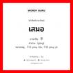 เสมอ ภาษาจีนคืออะไร, คำศัพท์ภาษาไทย - จีน เสมอ ภาษาจีน 平 คำอ่าน [píng] หมายเหตุ 平坦 píng tǎn, 平局 píng jú