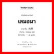 เสมอมา ภาษาจีนคืออะไร, คำศัพท์ภาษาไทย - จีน เสมอมา ภาษาจีน 向来 คำอ่าน [xiàng lái] หมายเหตุ 一贯 yī guàn