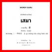 เสมา ภาษาจีนคืออะไร, คำศัพท์ภาษาไทย - จีน เสมา ภาษาจีน 草 คำอ่าน [cǎo] หมายเหตุ ）一种桃形标志 yì zhǒng táo xíng biāo zhì