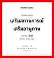 เสริมสถานการณ์ เสริมอานุภาพ ภาษาจีนคืออะไร, คำศัพท์ภาษาไทย - จีน เสริมสถานการณ์ เสริมอานุภาพ ภาษาจีน 助威 คำอ่าน [zhù wēi]