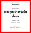 เสวยสุขอย่างราบรื่น มั่นคง ภาษาจีนคืออะไร, คำศัพท์ภาษาไทย - จีน เสวยสุขอย่างราบรื่น มั่นคง ภาษาจีน 安享 คำอ่าน [ān xiǎng]