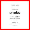 เสาะท้อง ภาษาจีนคืออะไร, คำศัพท์ภาษาไทย - จีน เสาะท้อง ภาษาจีน 引起腹泻 คำอ่าน [yǐn qǐ fù xiè]