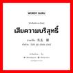 เสียความบริสุทธิ์ ภาษาจีนคืออะไร, คำศัพท์ภาษาไทย - จีน เสียความบริสุทธิ์ ภาษาจีน 失去贞操 คำอ่าน [shī qù zhēn cāo]