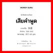 失信 ภาษาไทย?, คำศัพท์ภาษาไทย - จีน 失信 ภาษาจีน เสียคำพูด คำอ่าน [shī xìn] หมายเหตุ 食言 shí yán