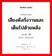 เสียงดังกังวานและเต็มไปด้วยพลัง ภาษาจีนคืออะไร, คำศัพท์ภาษาไทย - จีน เสียงดังกังวานและเต็มไปด้วยพลัง ภาษาจีน 铿然 คำอ่าน [kēng rán]