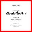 喧哗 ภาษาไทย?, คำศัพท์ภาษาไทย - จีน 喧哗 ภาษาจีน เสียงดังเจี๊ยวจ๊าว คำอ่าน [xuān huá]