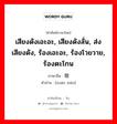 喧嚣 ภาษาไทย?, คำศัพท์ภาษาไทย - จีน 喧嚣 ภาษาจีน เสียงดังเอะอะ, เสียงดังลั่น, ส่งเสียงดัง, ร้องเอะอะ, ร้องโวยวาย, ร้องตะโกน คำอ่าน [xuān xiāo]