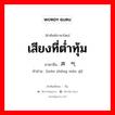 เสียงที่ต่ำทุ้ม ภาษาจีนคืออะไร, คำศัพท์ภาษาไทย - จีน เสียงที่ต่ำทุ้ม ภาษาจีน 闷声闷气 คำอ่าน [mēn shēng mēn qì]