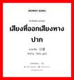 เสียงที่ออกเสียงทางปาก ภาษาจีนคืออะไร, คำศัพท์ภาษาไทย - จีน เสียงที่ออกเสียงทางปาก ภาษาจีน 口音 คำอ่าน [kǒu yīn]