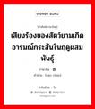 เสียงร้องของสัตว์ยามเกิดอารมณ์กระสันในฤดูผสมพันธุ์ ภาษาจีนคืออะไร, คำศัพท์ภาษาไทย - จีน เสียงร้องของสัตว์ยามเกิดอารมณ์กระสันในฤดูผสมพันธุ์ ภาษาจีน 嚎春 คำอ่าน [háo chūn]