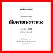 เสียดายเพราะหวง ภาษาจีนคืออะไร, คำศัพท์ภาษาไทย - จีน เสียดายเพราะหวง ภาษาจีน 吝惜 คำอ่าน [lìn xī]