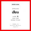 เสียบ ภาษาจีนคืออะไร, คำศัพท์ภาษาไทย - จีน เสียบ ภาษาจีน 插 คำอ่าน [chā] หมายเหตุ 串 chuàn