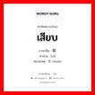 เสียบ ภาษาจีนคืออะไร, คำศัพท์ภาษาไทย - จีน เสียบ ภาษาจีน 刺 คำอ่าน [cì] หมายเหตุ 串 chuàn