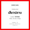 เสียวปลาบ ภาษาจีนคืออะไร, คำศัพท์ภาษาไทย - จีน เสียวปลาบ ภาษาจีน 突然刺痛 คำอ่าน [tū rán cì tòng]