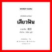 เสียวฟัน ภาษาจีนคืออะไร, คำศัพท์ภาษาไทย - จีน เสียวฟัน ภาษาจีน 倒牙 คำอ่าน [dǎo yá]