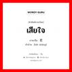 เสียใจ ภาษาจีนคืออะไร, คำศัพท์ภาษาไทย - จีน เสียใจ ภาษาจีน 悲伤 คำอ่าน [bēi shāng]