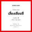 เสี่ยงเซียมซี ภาษาจีนคืออะไร, คำศัพท์ภาษาไทย - จีน เสี่ยงเซียมซี ภาษาจีน 求签 คำอ่าน [qiú qiān]