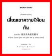 เสี้ยมเขาควายให้ชนกัน ภาษาจีนคืออะไร, คำศัพท์ภาษาไทย - จีน เสี้ยมเขาควายให้ชนกัน ภาษาจีน 削尖牛角使其相斗 คำอ่าน [xiāo jiān niǘ jiǎo shǐ qí xiāng dòu]