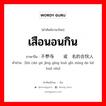 เสือนอนกิน ภาษาจีนคืออะไร, คำศัพท์ภาษาไทย - จีน เสือนอนกิน ภาษาจีน 不参与经营或隐名的合伙人 คำอ่าน [bù cān yú jīng yíng huò yǐn míng de hé huǒ rén]