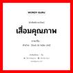 เสื่อมคุณภาพ ภาษาจีนคืออะไร, คำศัพท์ภาษาไทย - จีน เสื่อมคุณภาพ ภาษาจีน 货币贬值 คำอ่าน [huò bì biǎn zhí]