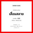 เสื่อมสลาย ภาษาจีนคืออะไร, คำศัพท์ภาษาไทย - จีน เสื่อมสลาย ภาษาจีน 衰落 คำอ่าน [shuāi luò]