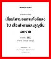 เสื่อมโทรมจนกระทั่งล้มลงไป เสื่อมโทรมและสูญสิ้นเอกราช ภาษาจีนคืออะไร, คำศัพท์ภาษาไทย - จีน เสื่อมโทรมจนกระทั่งล้มลงไป เสื่อมโทรมและสูญสิ้นเอกราช ภาษาจีน 衰亡 คำอ่าน [shuāi wáng]