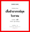 เสื้อผ้าอาภรณ์ชุดโบราณ ภาษาจีนคืออะไร, คำศัพท์ภาษาไทย - จีน เสื้อผ้าอาภรณ์ชุดโบราณ ภาษาจีน 古装 คำอ่าน [gǔ zhuāng ]