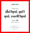 เสื้อไว้ทุกข์, ชุดไว้ทุกข์, ระยะที่ไว้ทุกข์ ภาษาจีนคืออะไร, คำศัพท์ภาษาไทย - จีน เสื้อไว้ทุกข์, ชุดไว้ทุกข์, ระยะที่ไว้ทุกข์ ภาษาจีน 孝服 คำอ่าน [xiào fú]