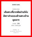 เส้นตรงที่ลากตัดส่วนโค้ง อัตราส่วนของด้านตรงข้ามมุมฉาก ภาษาจีนคืออะไร, คำศัพท์ภาษาไทย - จีน เส้นตรงที่ลากตัดส่วนโค้ง อัตราส่วนของด้านตรงข้ามมุมฉาก ภาษาจีน 正割 คำอ่าน [zhèng gē]