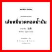 เส้นหมี่นวดทอดน้ำมัน ภาษาจีนคืออะไร, คำศัพท์ภาษาไทย - จีน เส้นหมี่นวดทอดน้ำมัน ภาษาจีน 油条 คำอ่าน [yóu tiáo]