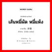 เส้นหมี่ผัด หมี่แห้ง ภาษาจีนคืออะไร, คำศัพท์ภาษาไทย - จีน เส้นหมี่ผัด หมี่แห้ง ภาษาจีน 炒面 คำอ่าน [chǎo miàn]