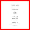斜 ภาษาไทย?, คำศัพท์ภาษาไทย - จีน 斜 ภาษาจีน เห คำอ่าน [xié]