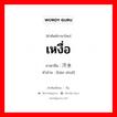 เหงื่อ ภาษาจีนคืออะไร, คำศัพท์ภาษาไทย - จีน เหงื่อ ภาษาจีน 汗水 คำอ่าน [hàn shuǐ]