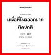 เหงื่อที่ไหลออกมากผิดปกติ ภาษาจีนคืออะไร, คำศัพท์ภาษาไทย - จีน เหงื่อที่ไหลออกมากผิดปกติ ภาษาจีน 虚汗 คำอ่าน [xū hàn]