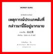 เหตุการณ์ประเภทดังที่กล่าวมานี้มีอยู่มากมาย ภาษาจีนคืออะไร, คำศัพท์ภาษาไทย - จีน เหตุการณ์ประเภทดังที่กล่าวมานี้มีอยู่มากมาย ภาษาจีน 诸如此类 คำอ่าน [zhū rú cǐ lèi]