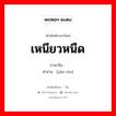 เหนียวหนืด ภาษาจีนคืออะไร, คำศัพท์ภาษาไทย - จีน เหนียวหนืด ภาษาจีน 坚韧 คำอ่าน [jiān rèn]