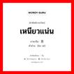 เหนียวแน่น ภาษาจีนคืออะไร, คำศัพท์ภาษาไทย - จีน เหนียวแน่น ภาษาจีน 吝啬 คำอ่าน [lìn sè]