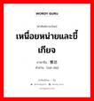 เหนื่อยหน่ายและขี้เกียจ ภาษาจีนคืออะไร, คำศัพท์ภาษาไทย - จีน เหนื่อยหน่ายและขี้เกียจ ภาษาจีน 懈怠 คำอ่าน [xiè dài]