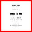 เหมารวม ภาษาจีนคืออะไร, คำศัพท์ภาษาไทย - จีน เหมารวม ภาษาจีน 一包在内 คำอ่าน [yì bāo zài nèi]