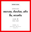 เหมาะสม, เรียบร้อย, เสร็จสิ้น, ครบครัน ภาษาจีนคืออะไร, คำศัพท์ภาษาไทย - จีน เหมาะสม, เรียบร้อย, เสร็จสิ้น, ครบครัน ภาษาจีน 妥 คำอ่าน [tuǒ]