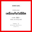 เหมือนกันไม่มีผิด ภาษาจีนคืออะไร, คำศัพท์ภาษาไทย - จีน เหมือนกันไม่มีผิด ภาษาจีน 如出一辙 คำอ่าน [rú chū yì zhé]