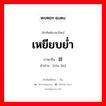 เหยียบย่ำ ภาษาจีนคืออะไร, คำศัพท์ภาษาไทย - จีน เหยียบย่ำ ภาษาจีน 蹂躏 คำอ่าน [róu lìn]