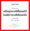 เหรียญกษาปณ์ที่หลอมใช้ในสมัยราชวงศ์หมิงและชิง ภาษาจีนคืออะไร, คำศัพท์ภาษาไทย - จีน เหรียญกษาปณ์ที่หลอมใช้ในสมัยราชวงศ์หมิงและชิง ภาษาจีน 制钱 คำอ่าน [zhì qián]