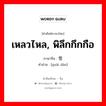 怪诞 ภาษาไทย?, คำศัพท์ภาษาไทย - จีน 怪诞 ภาษาจีน เหลวไหล, พิลึกกึกกือ คำอ่าน [guài dàn]