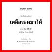 เหลือรอดมาได้ ภาษาจีนคืออะไร, คำศัพท์ภาษาไทย - จีน เหลือรอดมาได้ ภาษาจีน 残存 คำอ่าน [cán cún]