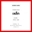 เหล็ก ภาษาจีนคืออะไร, คำศัพท์ภาษาไทย - จีน เหล็ก ภาษาจีน 萜 คำอ่าน [tiē]