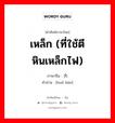 เหล็ก (ที่ใช้ตีหินเหล็กไฟ) ภาษาจีนคืออะไร, คำศัพท์ภาษาไทย - จีน เหล็ก (ที่ใช้ตีหินเหล็กไฟ) ภาษาจีน 火镰 คำอ่าน [huǒ lián]